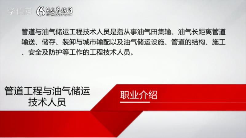 管道工程与油气储运技术人员               点击观看